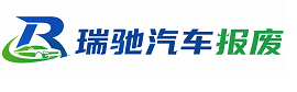 甘孜县瑞驰｜汽车报废回收｜车辆正规销户上门拖车